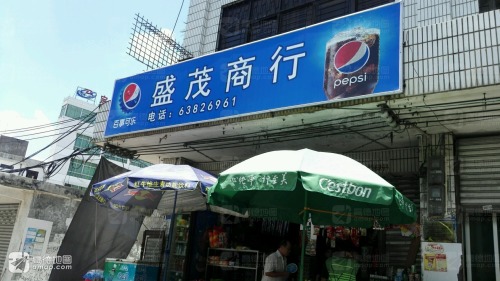 盛茂商行