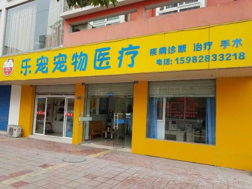 乐宠动物诊所(太康东路)