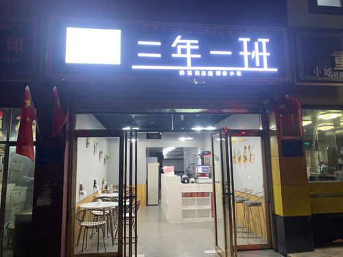 三年二班(嘟嘟卡商业广场店)