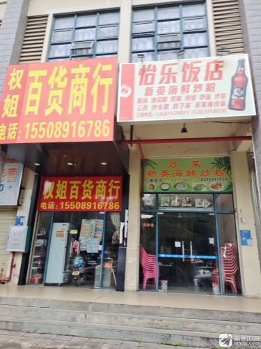 怡乐饭店