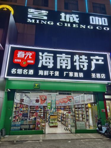 春光海南特产专营店