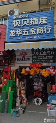 龙华五金商店(东方龙珠商城店)