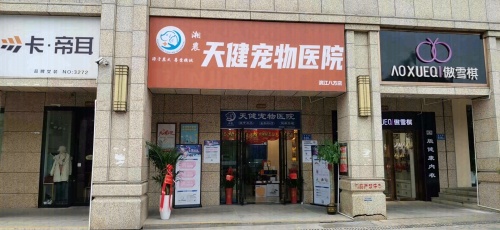 湘农天健宠物医院