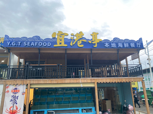 三亚吉阳宜港亭海鲜餐厅