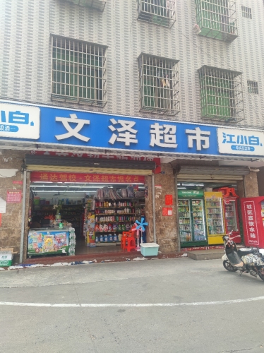 文泽超市
