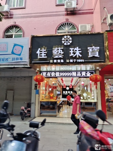 佳艺珠宝