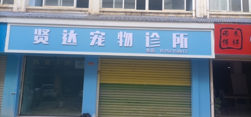 贤达宠物诊所