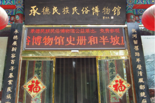 承德民族民俗博物馆
