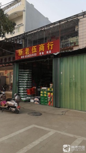 老伍商行