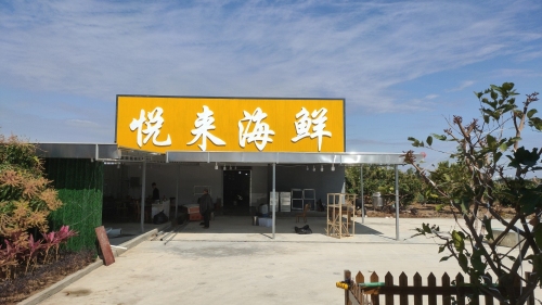 悦来海鲜
