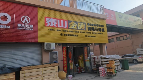 泰山牌石膏板系统濮阳总代理(五洲兴隆国际城店)