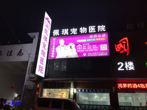 佩琪宠物医疗