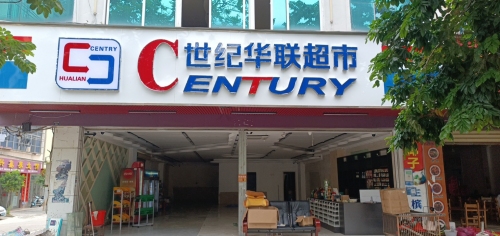 世纪华联超市(龙腾西路店)