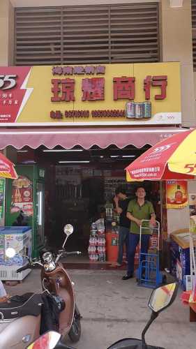 海口琼耀商行(林安国际商贸城店)