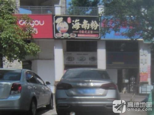 符记海南粉