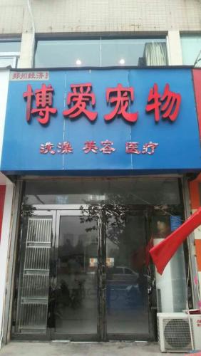博爱宠物(朝凤路)