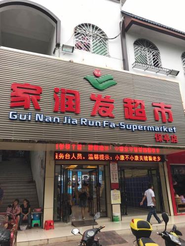 家润发超市(保亭店)