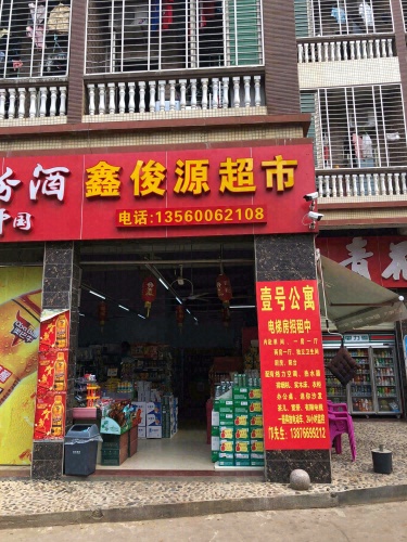 鑫俊源超市