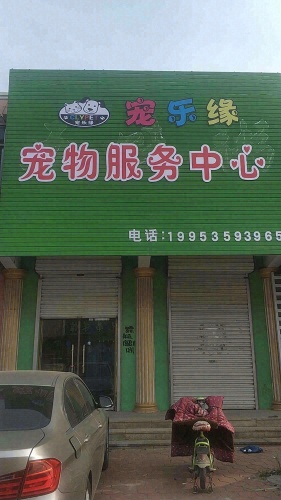 宠乐缘宠物服务中心