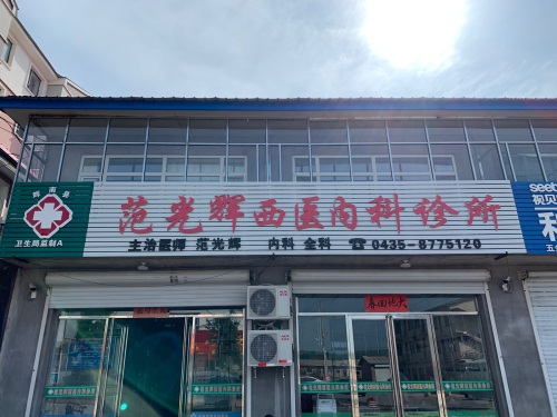 范光辉西医内科诊所
