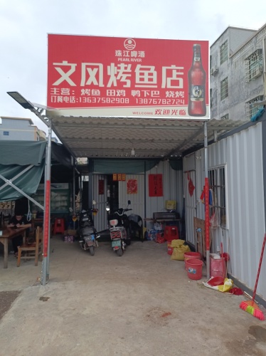 文风烤鱼店