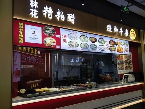 林花糟粕醋(友谊·南海城店)