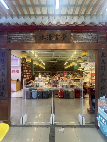 水清书堂(大勇商业广场店)