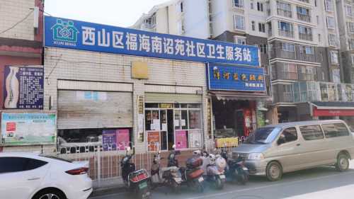 西山区福海南诏苑社区卫生服务站
