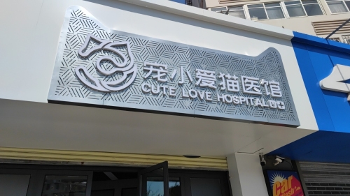 宠小爱猫医馆