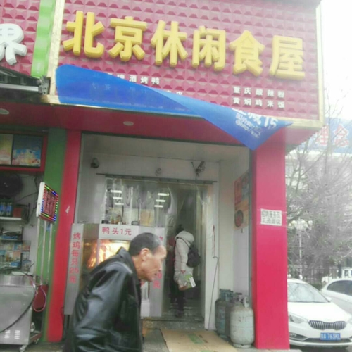 北京休闲食屋