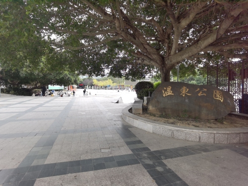 温东公园