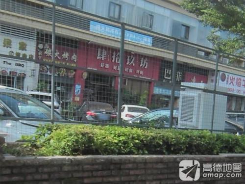 肆拾玖坊(城西店)