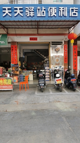天天驿站便利店