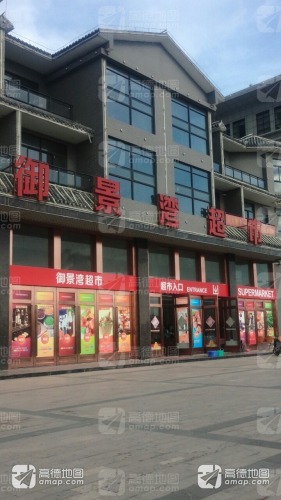 御景湾超市
