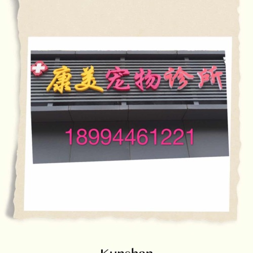 昆山康美宠物诊所(萧林东路店)