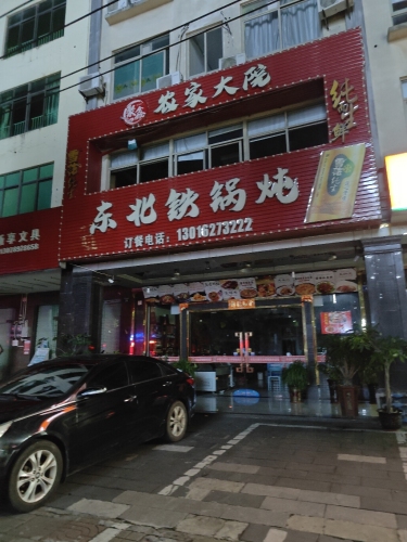 聚鑫东北铁锅炖