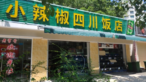 小辣椒四川饭店(海龙路店)