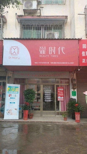 湘潭县石潭镇灌时代有氧灌肤867号连锁店