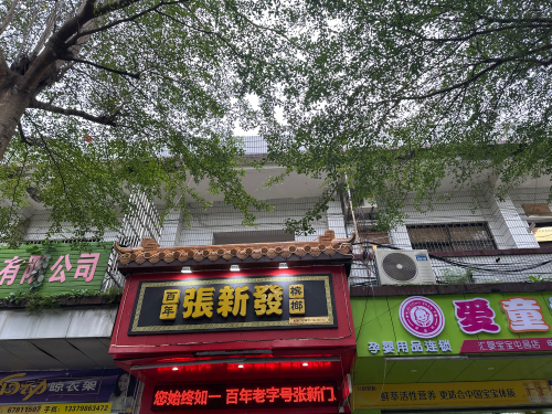 张新发槟榔(屯昌门店)