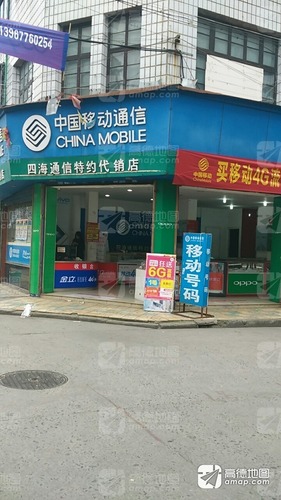 中国移动通信(四海通信特约代销店)的第2张图片的图片资料