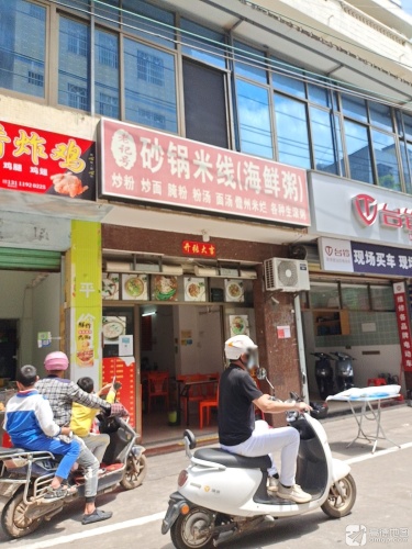 老记号砂锅米线海鲜粥(新兴路店)