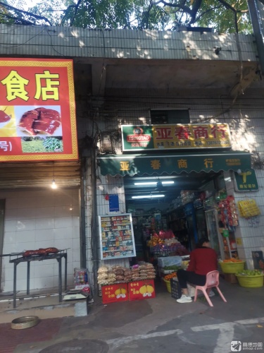 亚春商行