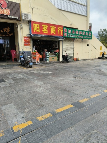 阳茗商行(华田商业广场店)