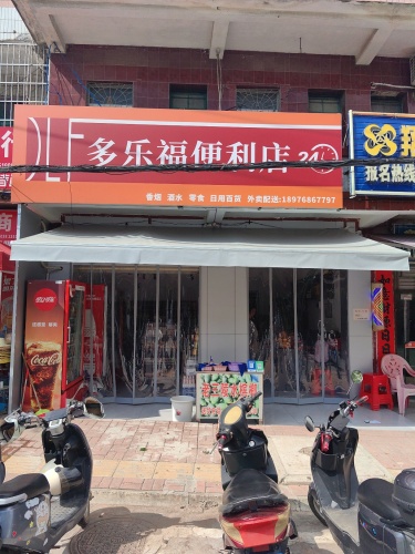 多乐福便利店