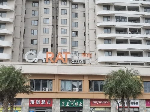 克拉商街(雅居乐金沙湾一期店)