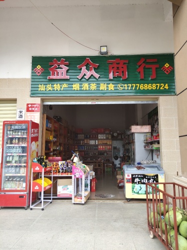 益众商行