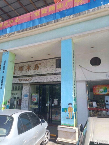 啄木鸟男装专卖店(文昌宝安商业广场店)