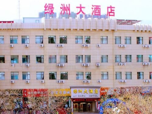 绿洲大酒店(中山街)