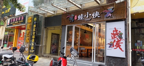 蛙咕蛙小侠(屯昌店)