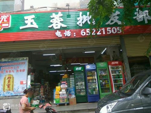 玉蓉批发部(海府一横路店)